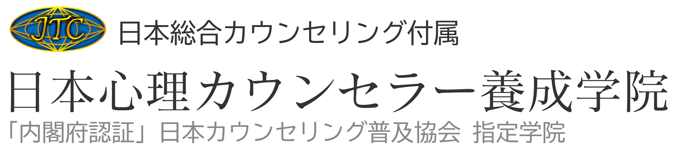 心理学・心理カウンセラーの資格取得なら日本心理カウンセラー養成学院