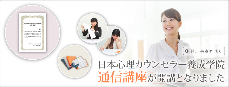 お待たせしました！！2014年10月下旬日本心理カウンセラー養成学院通信講座が開講となります！ 詳しい内容はこちら