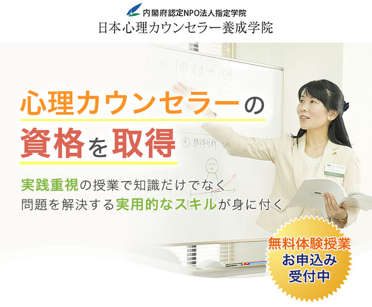 日本心理カウンセラー養成学院