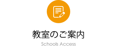 教室のご案内 Schools Access