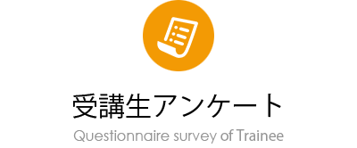 受講生アンケート Questionnaire survey of Trainee