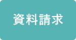 資料請求