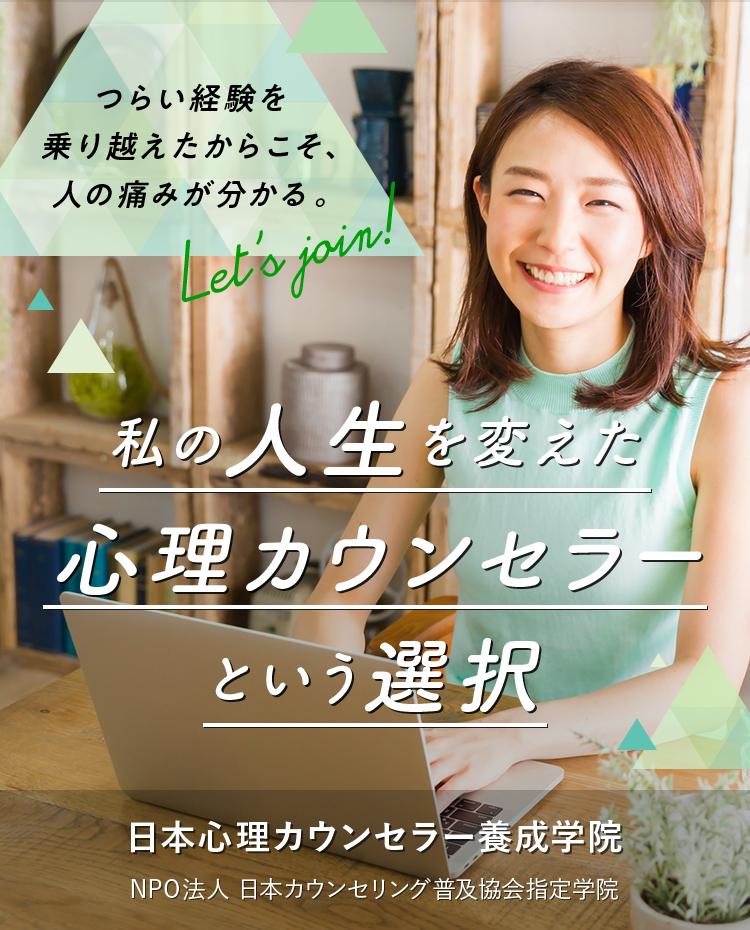 私の人生を変えた心理カウンセラーという選択