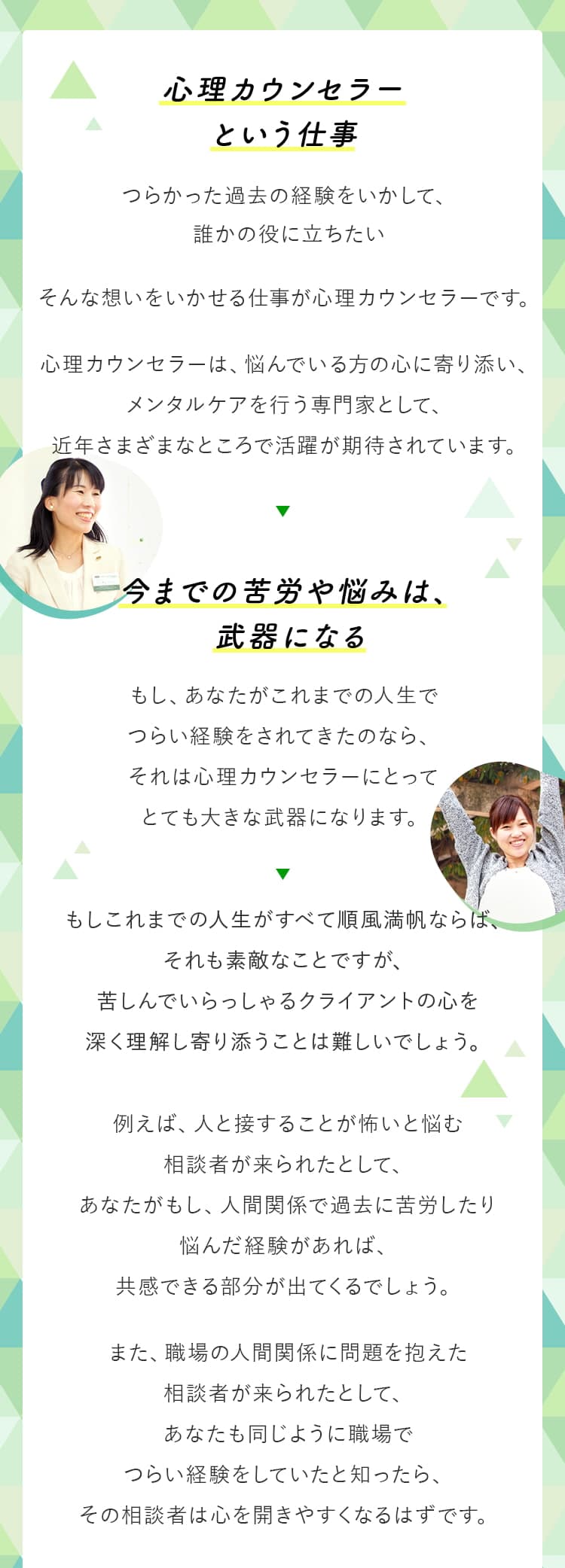心理カウンセラーという仕事 今までの苦労や悩みは武器になる