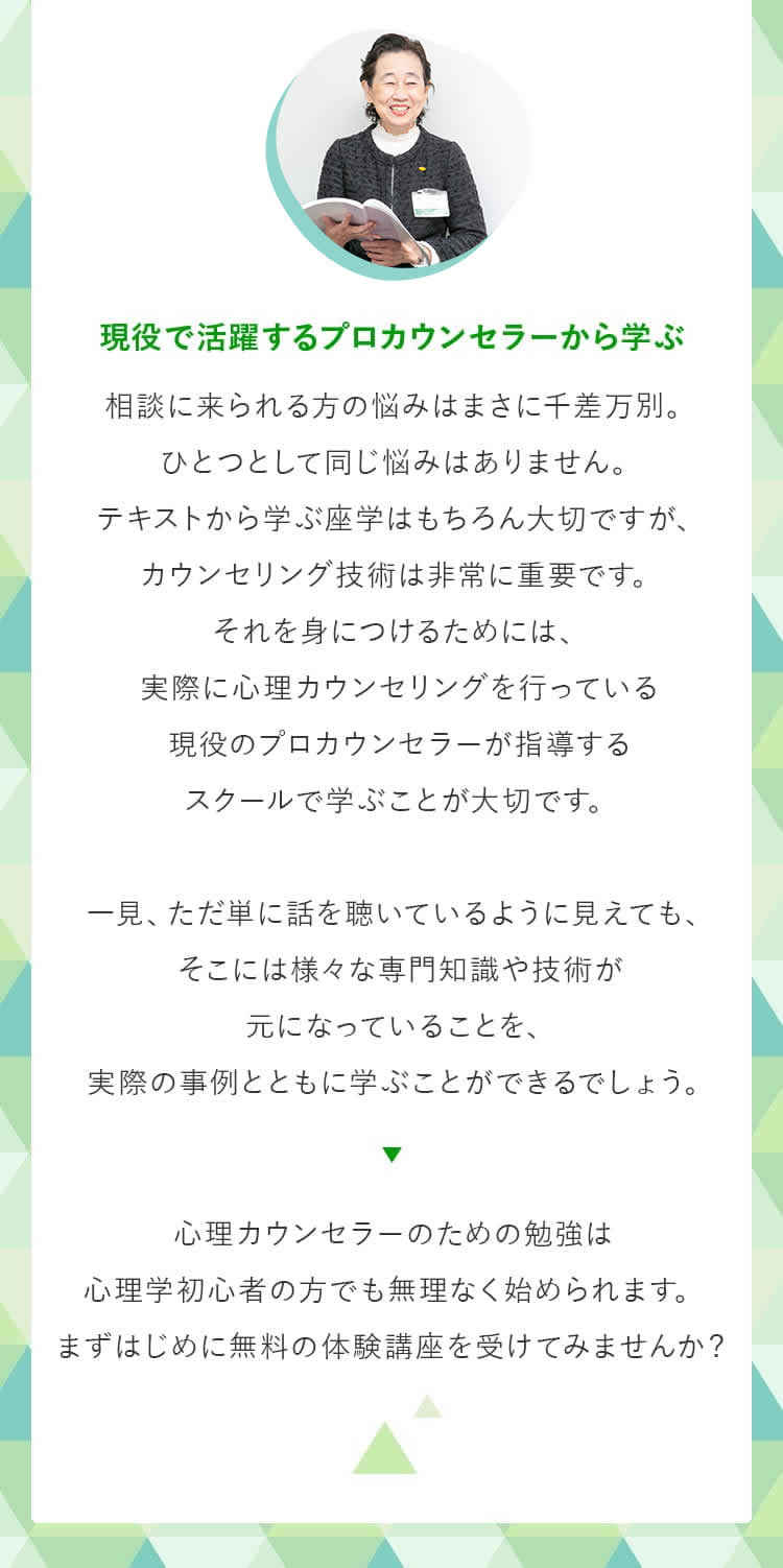 現役で活躍するプロカウンセラーから学ぶ