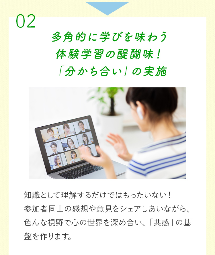 多角的に学びを味わう体験学習の醍醐味！「分かち合い」の実施