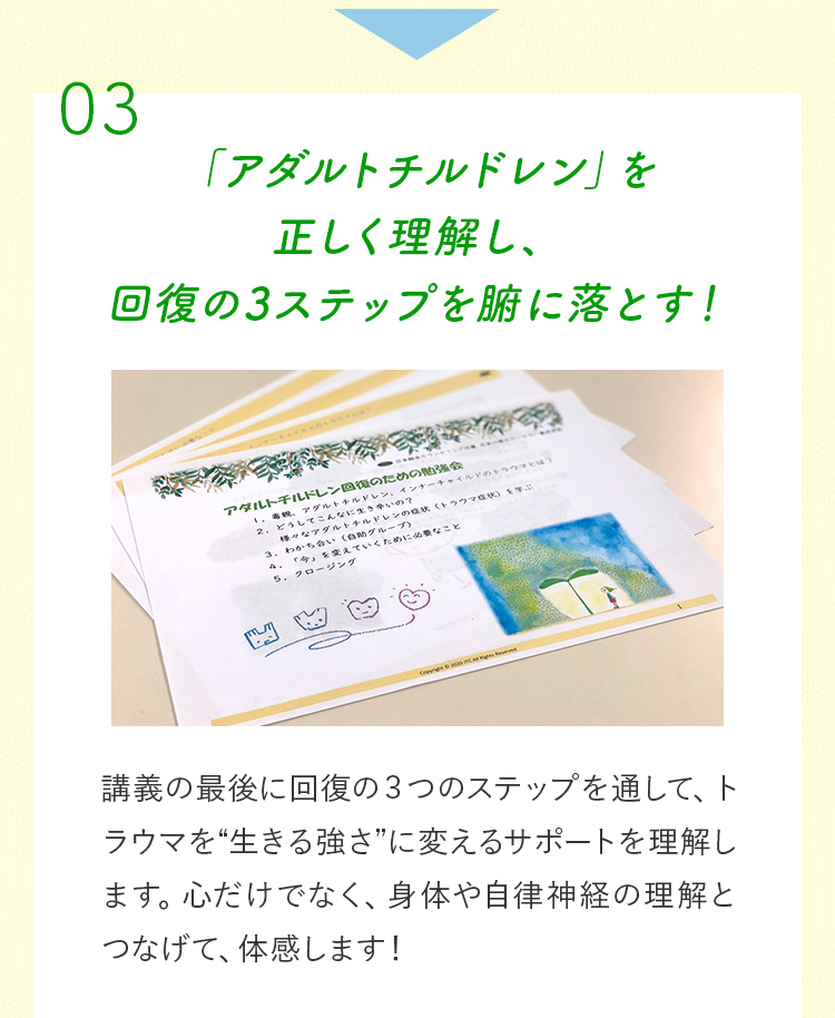 「アダルトチルドレン」を正しく理解し、回復の3ステップを腑に落とす！