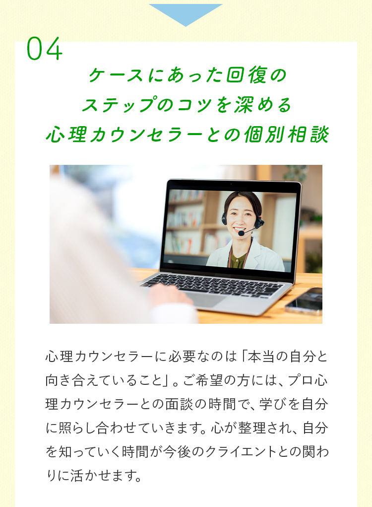 ケースにあった回復のステップのコツを深める＊心理カウンセラーとの個別相談