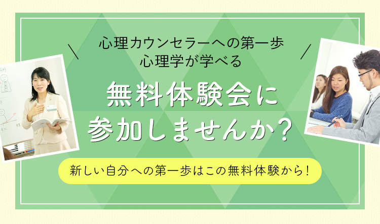 心理カウンセラーの仕事がわかる無料体験会ご予約フォーム