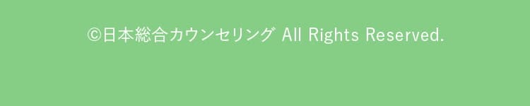 (c)日本総合カウンセリング All Rights Reserved.