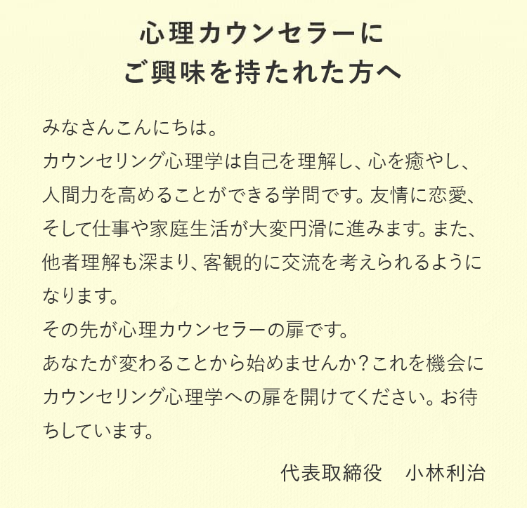 心理カウンセラーにご興味を持たれた方へ