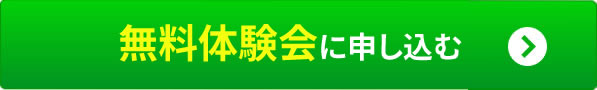 無料体験会に申し込む