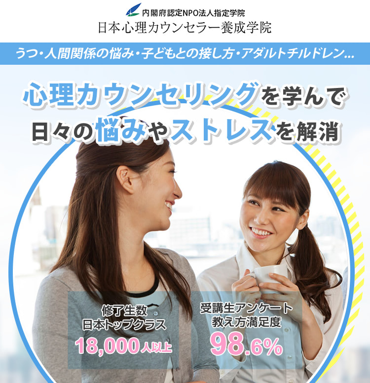 心理カウンセリングを学んで日々の悩みやストレスを解決