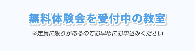 無料体験会受付中の教室