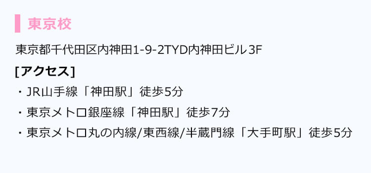 東京校の住所