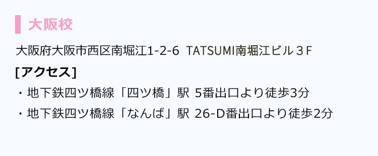大阪校の住所