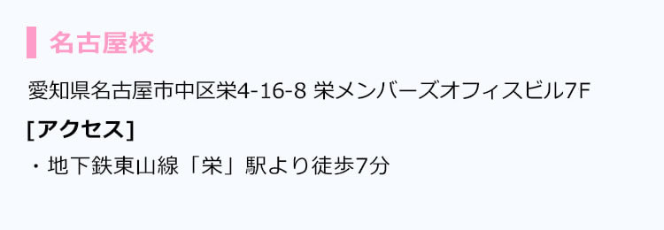 名古屋校の住所