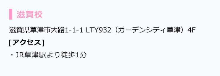 滋賀校の住所