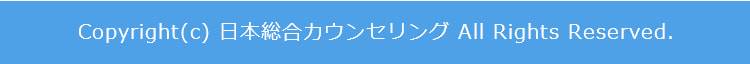 Copyright(c) 日本総合カウンセリング All Rights Reserved.