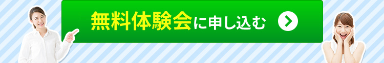 無料体験会に申し込む