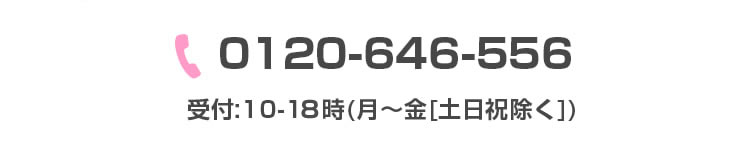0120-646-556