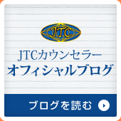 JTCカウンセラーオフィシャルブログ